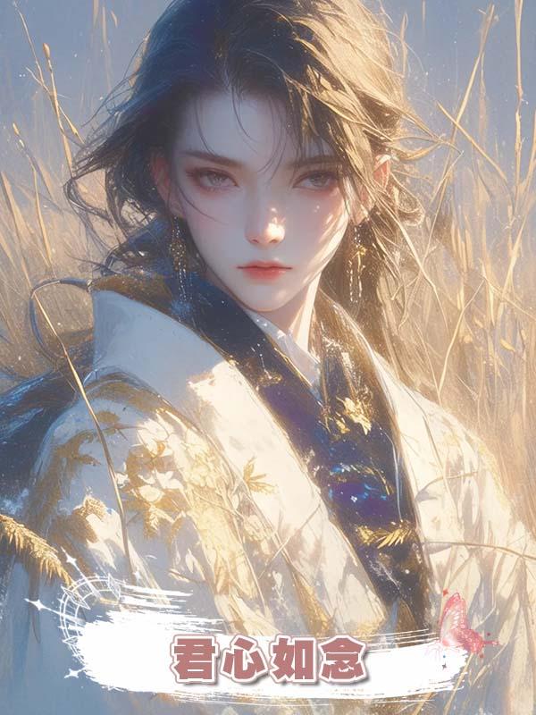 君心如念在線閱讀