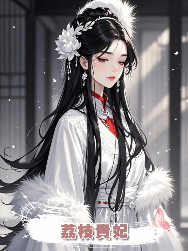 荔枝貴妃在線閱讀