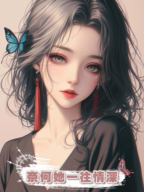 奈何她一往情深在線閱讀