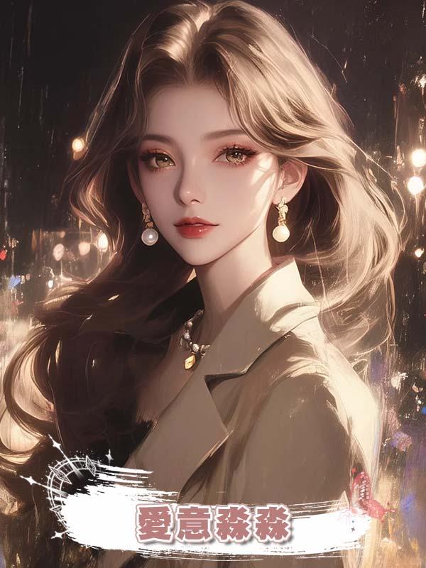 愛意淼淼在線閱讀