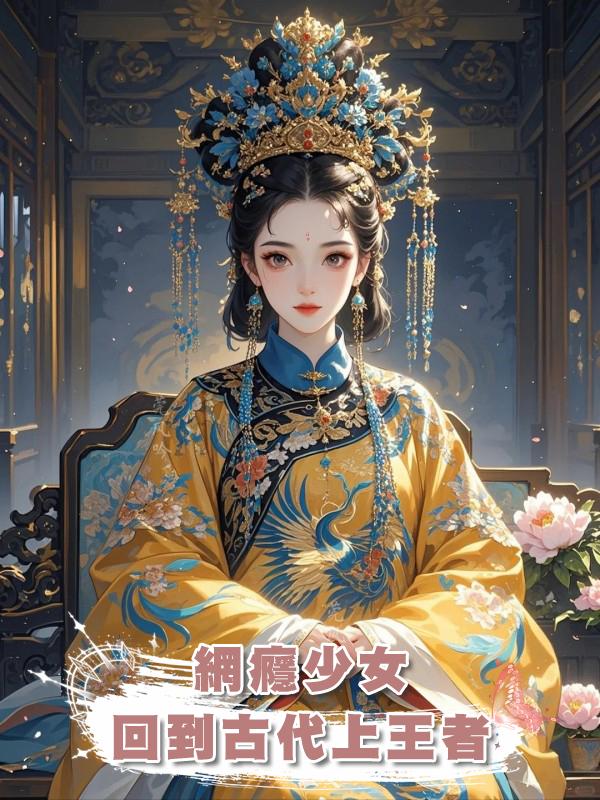 網癮少女回到古代上王者在線閱讀