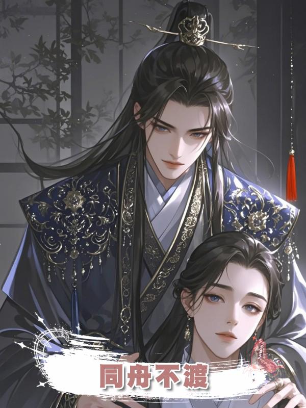 同舟不渡在線閱讀