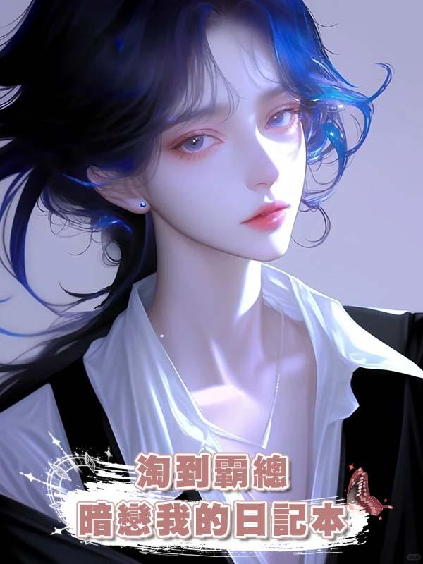 淘到霸總暗戀我的日記本在線閱讀
