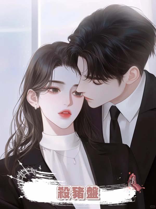 殺豬盤在線閱讀