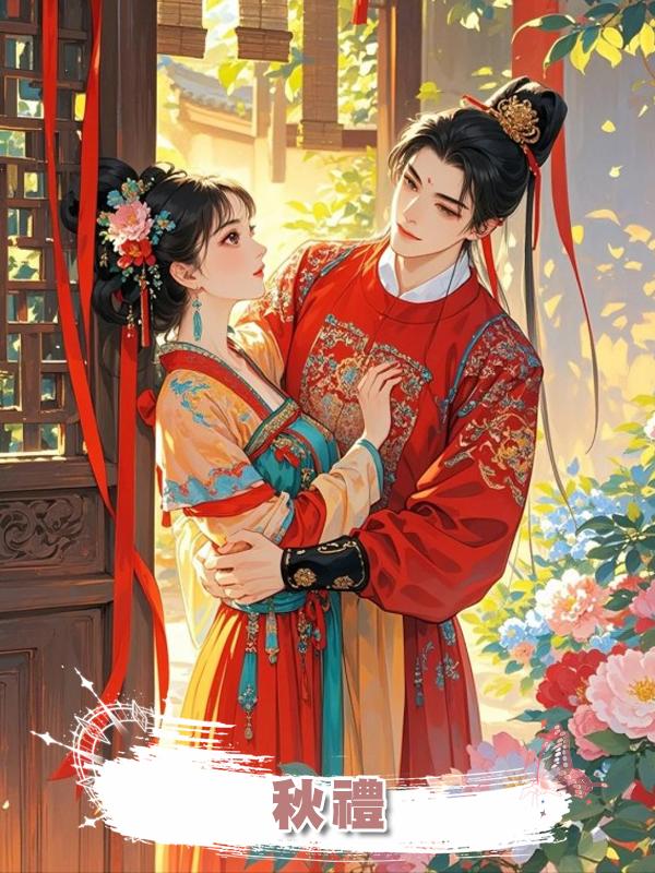 秋禮在線閱讀