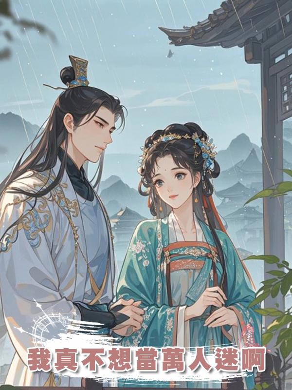 我真不想當萬人迷啊在線閱讀