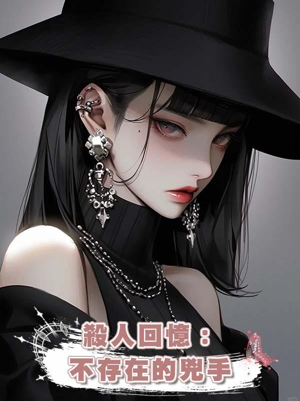 殺人回憶：不存在的兇手在線閱讀