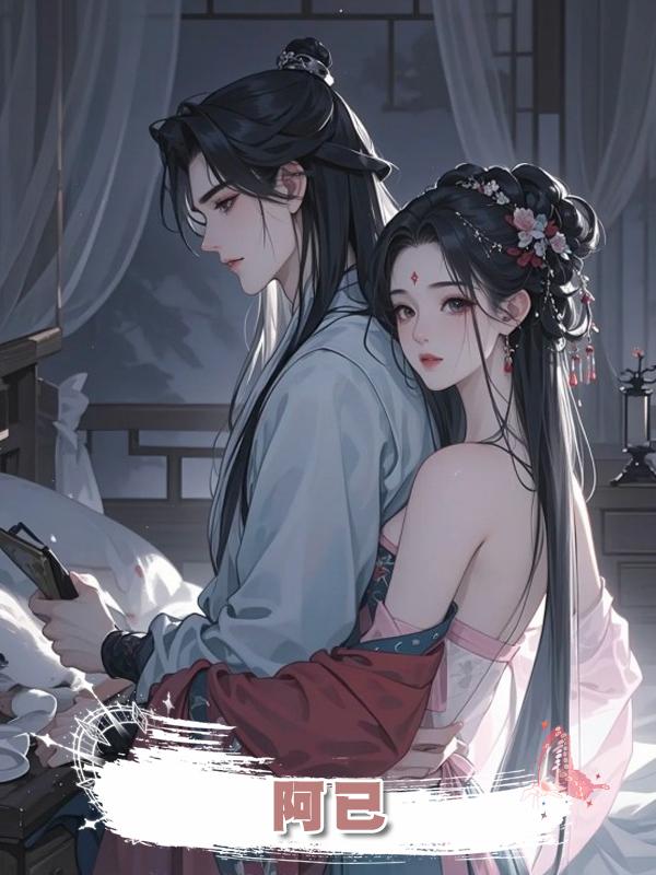 阿已在線閱讀