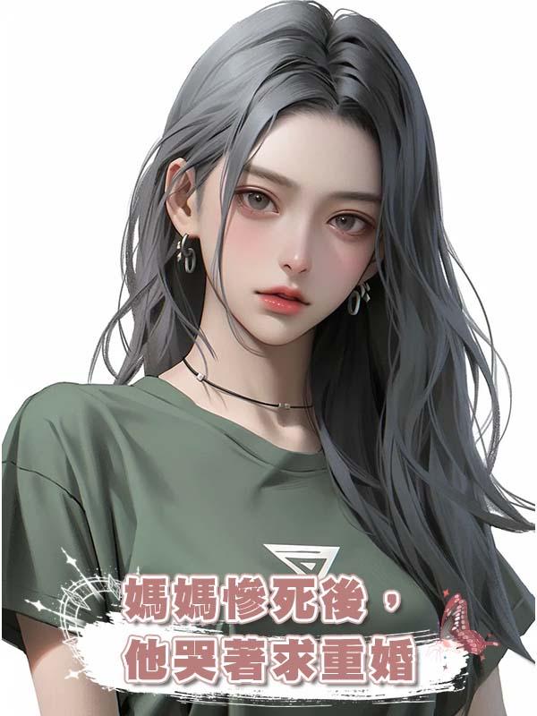 媽媽慘死後，他哭著求重婚在線閱讀