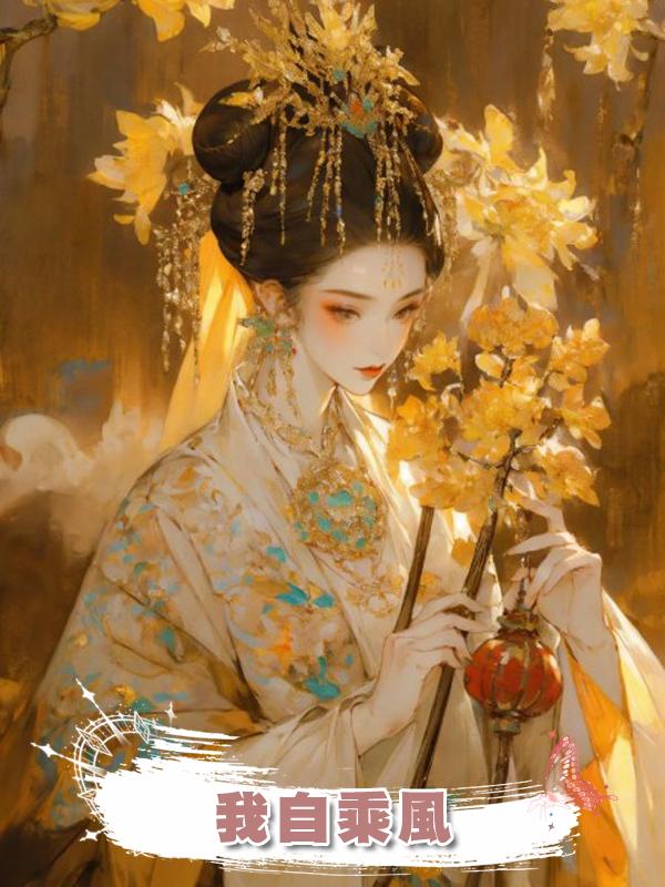 我自乘風在線閱讀