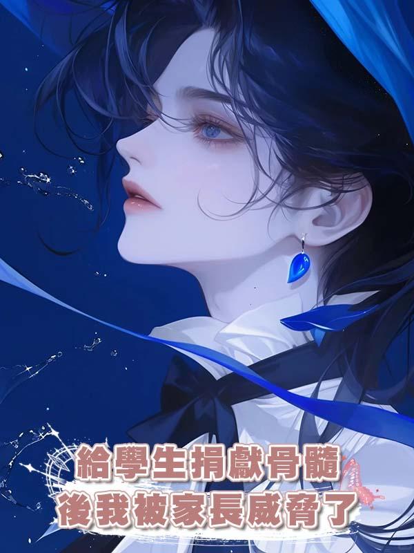 給學生捐獻骨髓後我被家長威脅了在線閱讀
