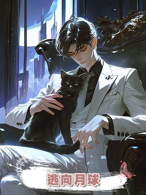 逃向月球在線閱讀