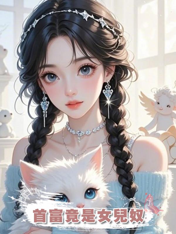首富竟是女兒奴在線閱讀