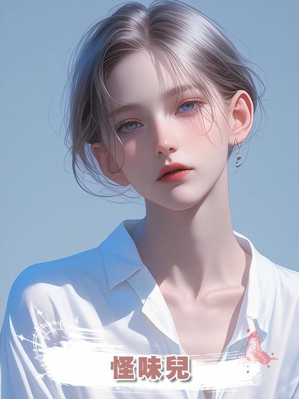 怪味兒在線閱讀