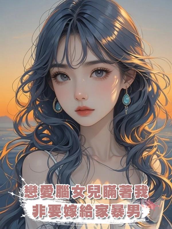 戀愛腦女兒瞞著我非要嫁給家暴男在線閱讀