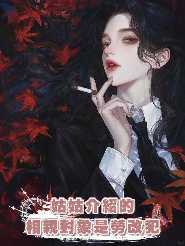 姑姑介紹的相親對象是勞改犯在線閱讀