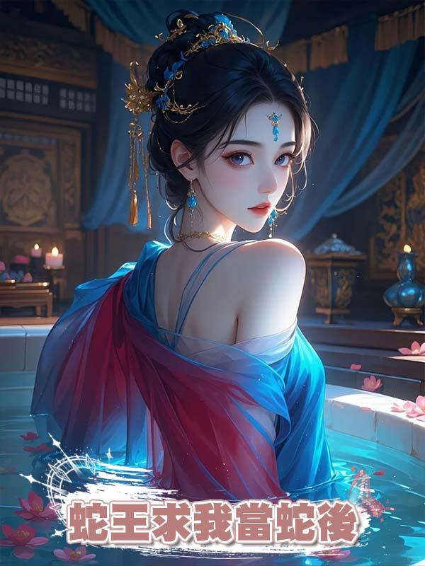 蛇王求我當蛇後在線閱讀