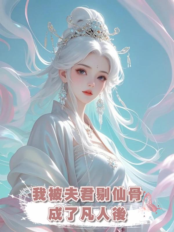 我被夫君剔仙骨成了凡人後在線閱讀