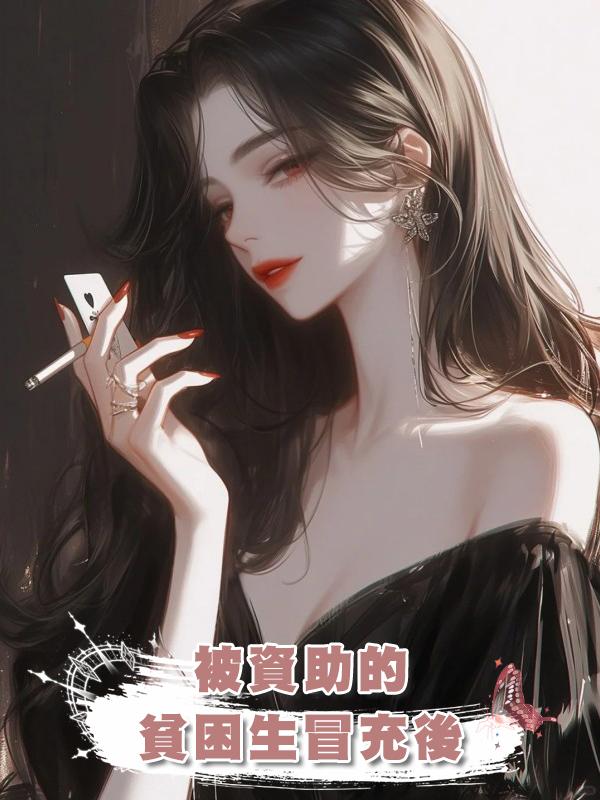 被資助的貧困生冒充後在線閱讀