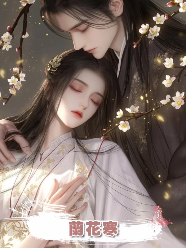 蘭花寒在線閱讀