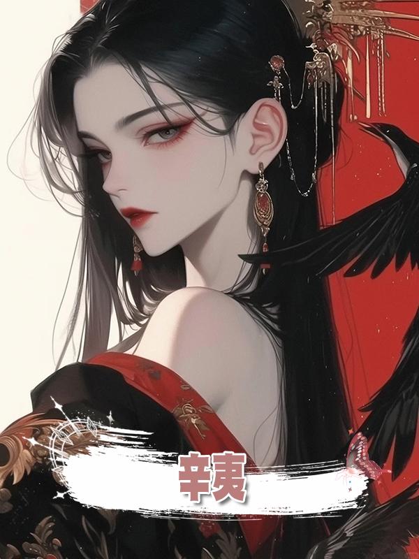 辛夷在線閱讀