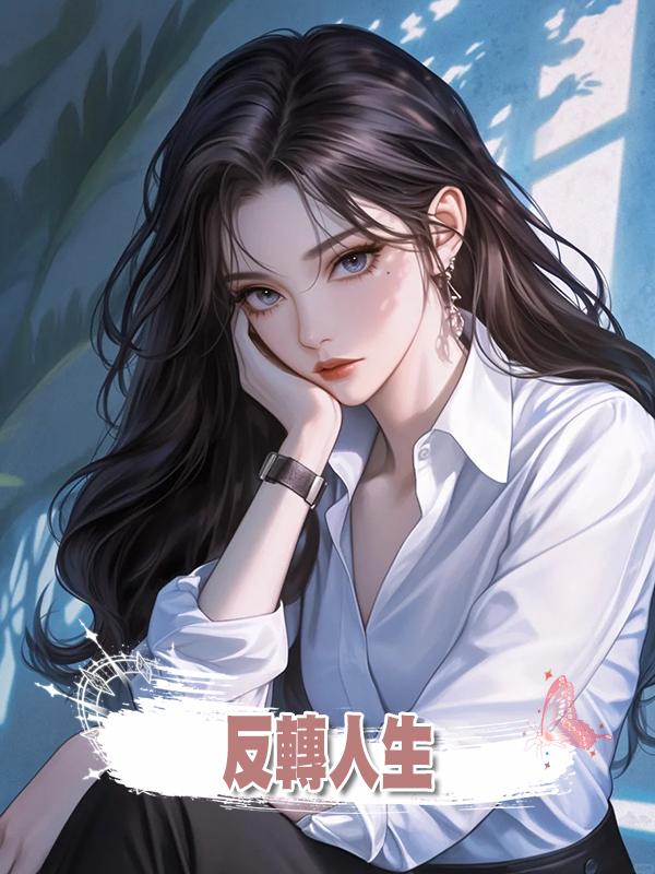 反轉人生在線閱讀