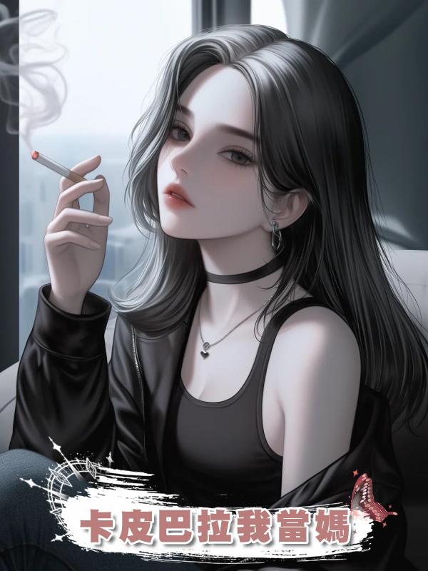 卡皮巴拉我當媽在線閱讀