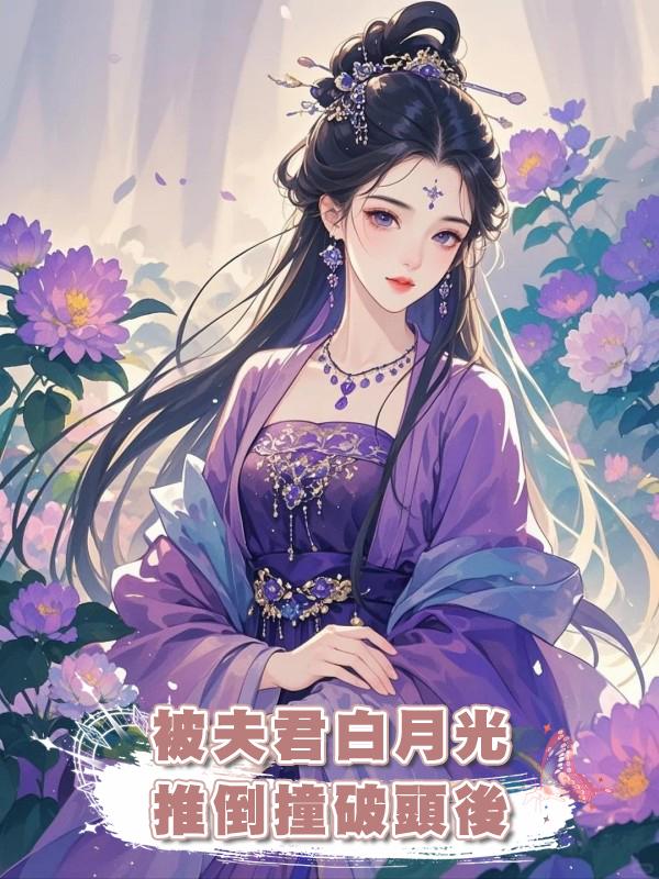 被夫君白月光推倒撞破頭後在線閱讀