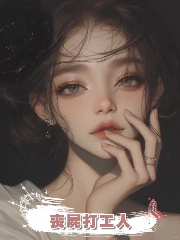喪屍打工人在線閱讀