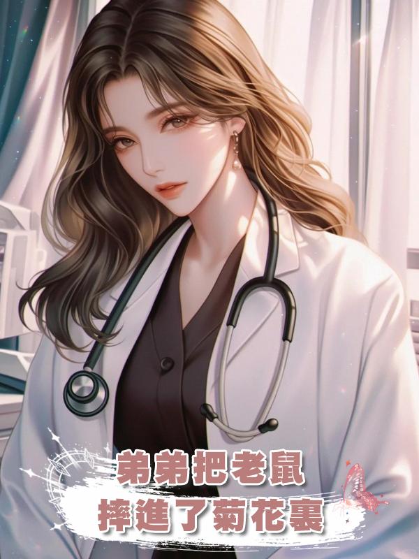 弟弟把老鼠摔進了菊花裏在線閱讀