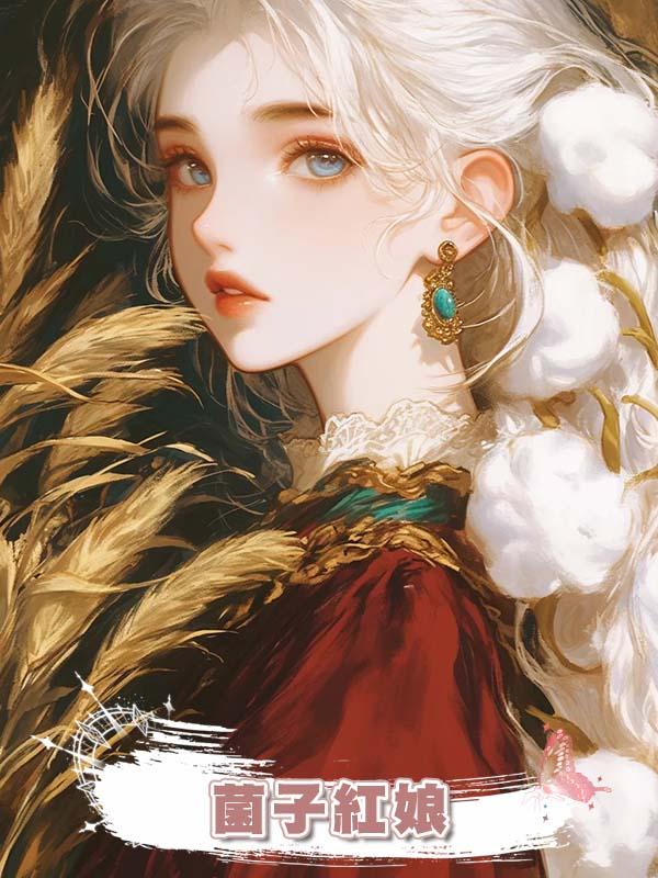 菌子紅娘在線閱讀