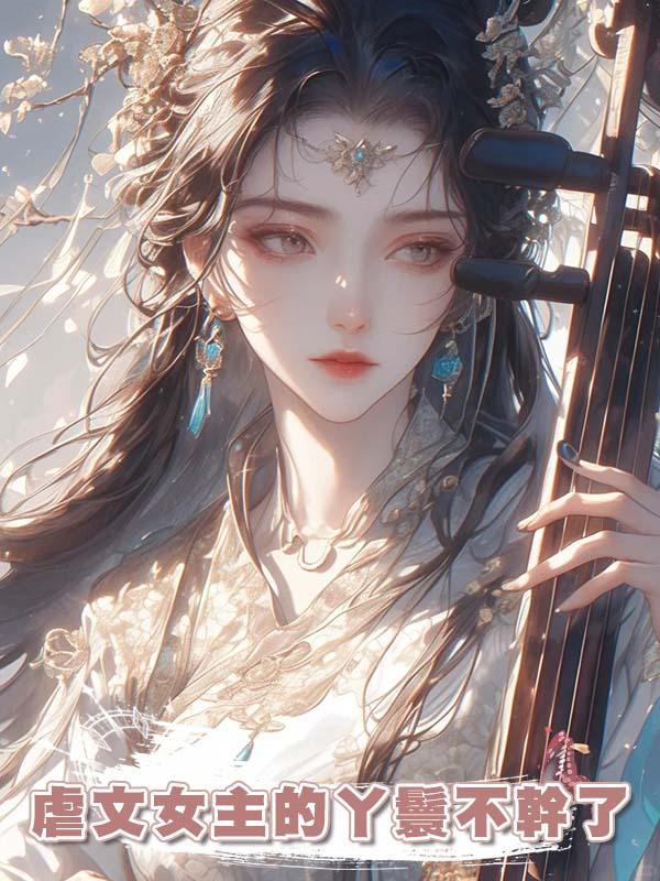 虐文女主的丫鬟不幹了在線閱讀