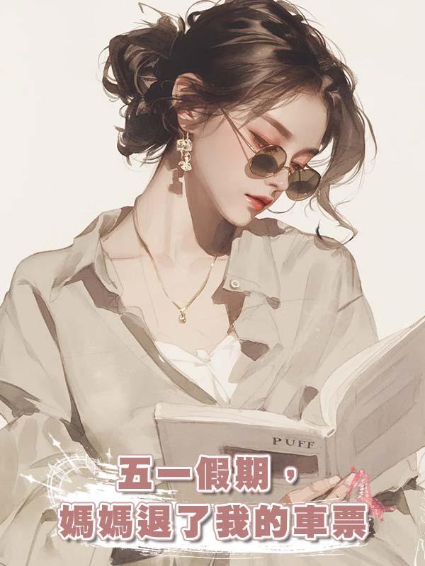 五一假期，媽媽退了我的車票在線閱讀