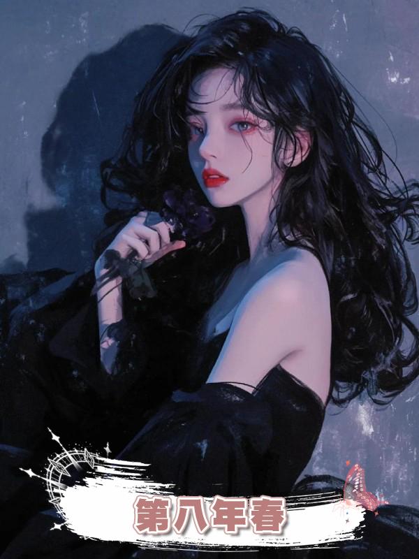 第八年春在線閱讀