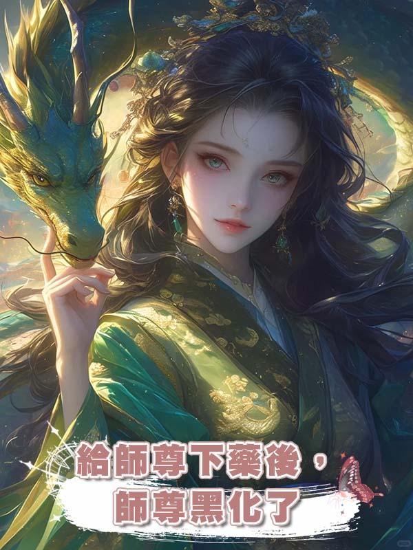 給師尊下藥後，師尊黑化了在線閱讀