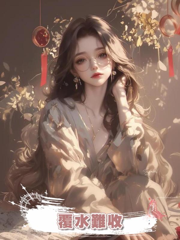 覆水難收..在線閱讀