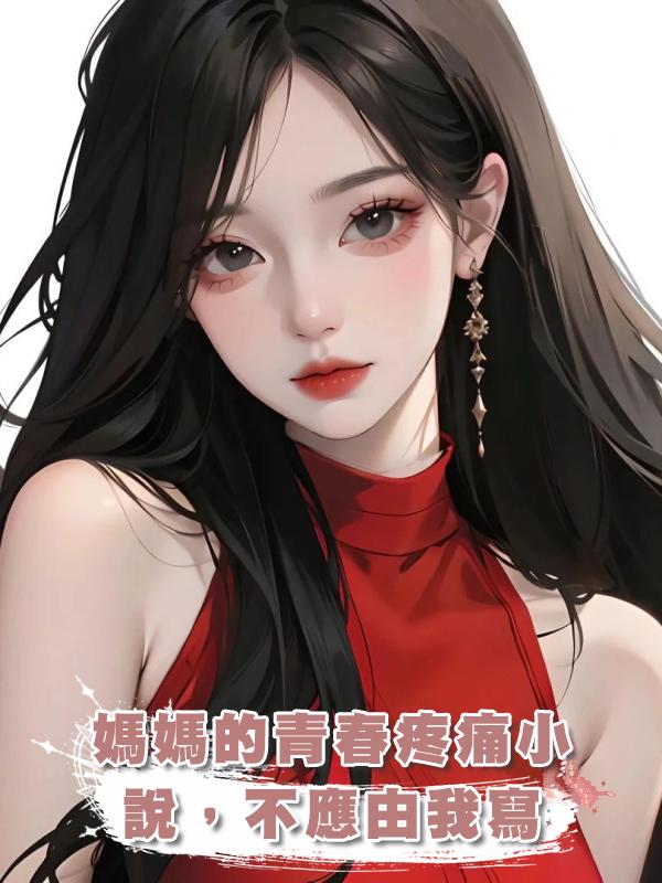 媽媽的青春疼痛小說，不應由我寫在線閱讀