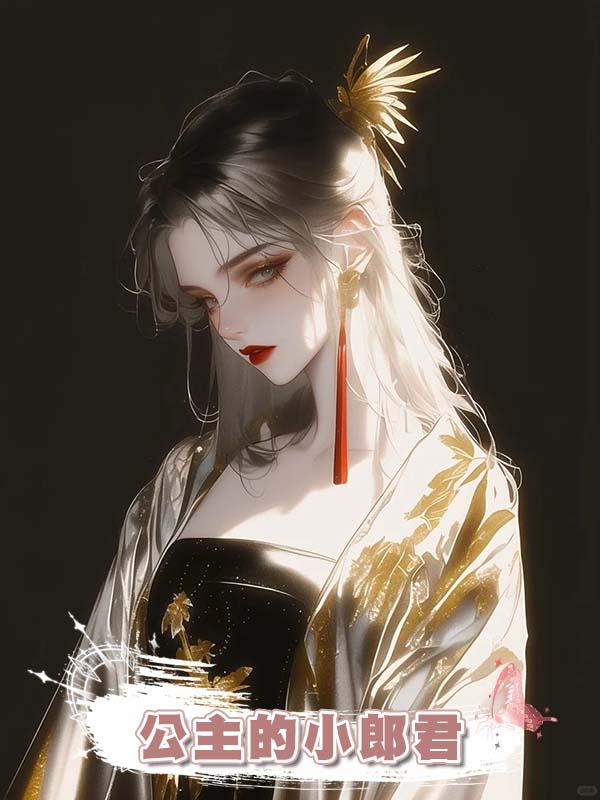 公主的小郎君在線閱讀