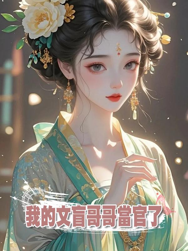 我的文盲哥哥當官了在線閱讀