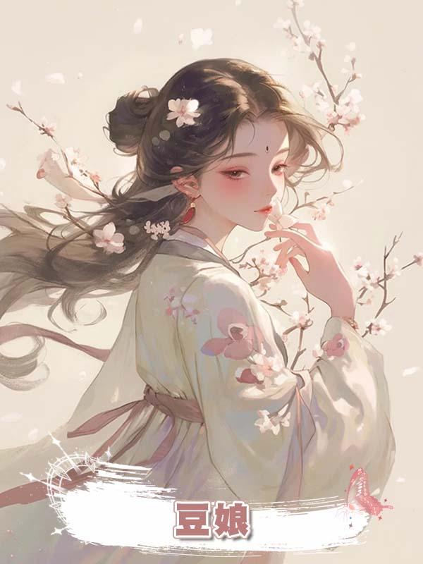 豆娘在線閱讀