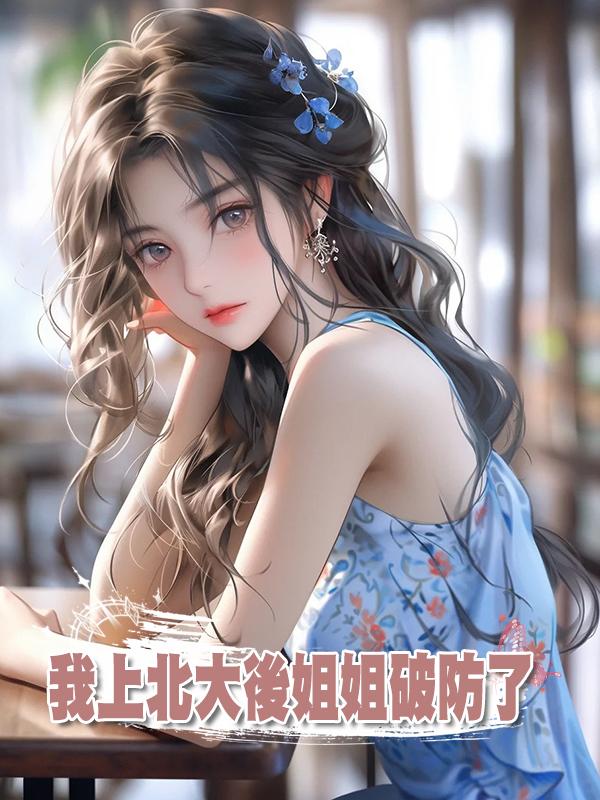 我上北大後姐姐破防了在線閱讀
