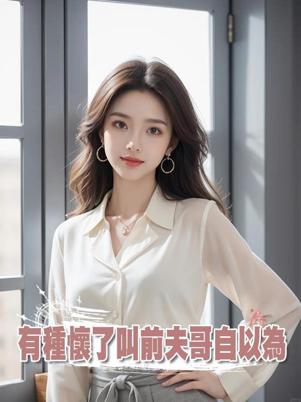 有種懷了叫前夫哥自以為在線閱讀