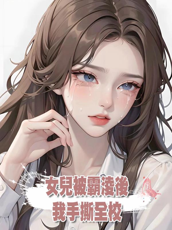 女兒被霸淩後，我手撕全校在線閱讀