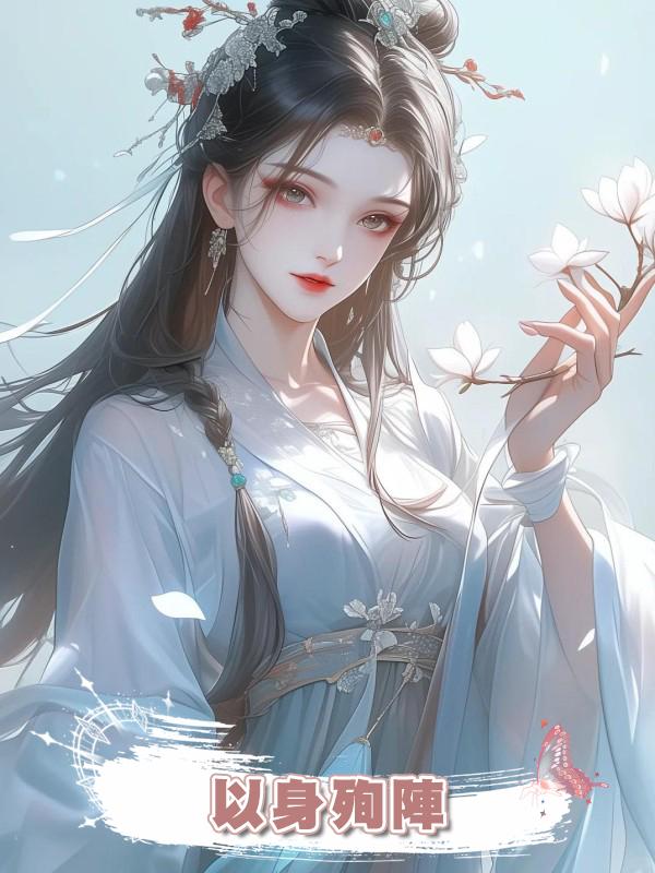 以身殉陣在線閱讀