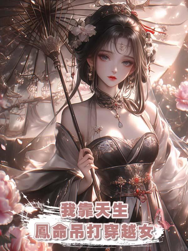 我靠天生鳳命吊打穿越女在線閱讀