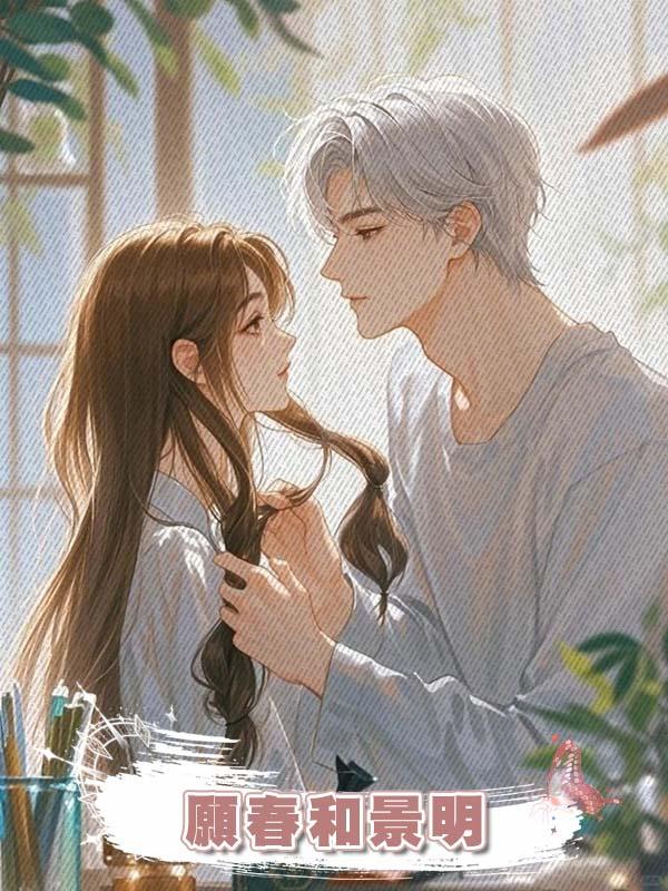 願春和景明在線閱讀