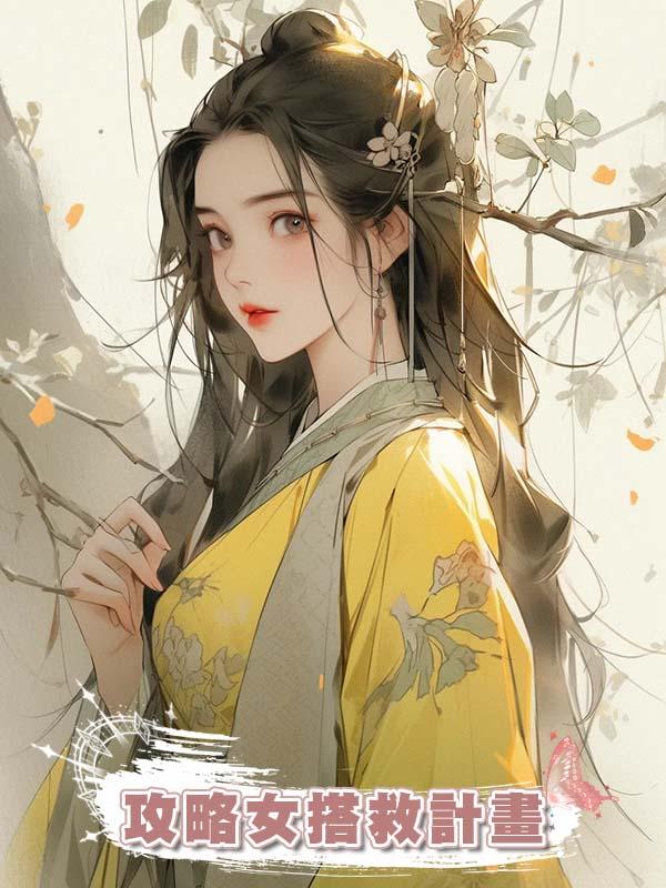 攻略女搭救計畫在線閱讀
