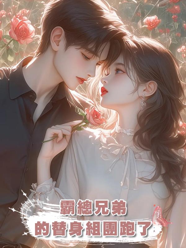 霸總兄弟的替身組團跑了在線閱讀