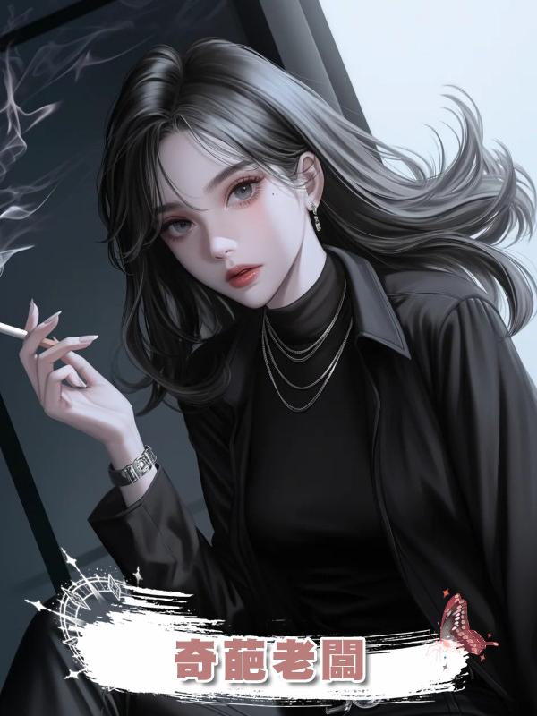 奇葩老闆在線閱讀
