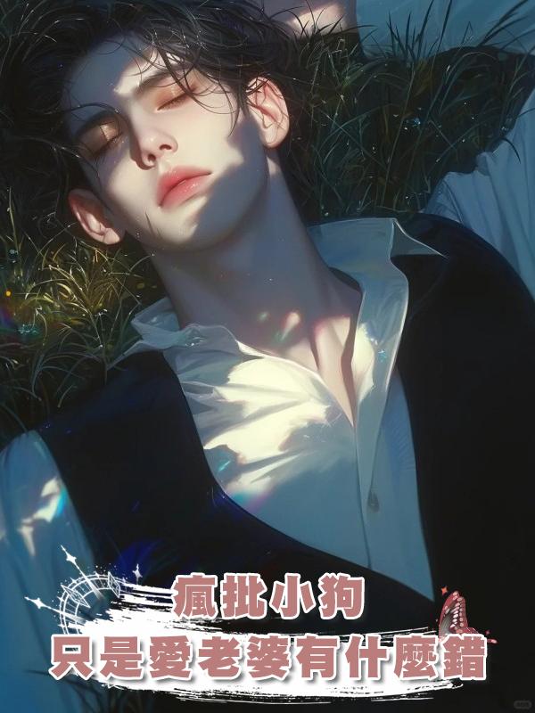 瘋批小狗隻是愛老婆有什麼錯在線閱讀